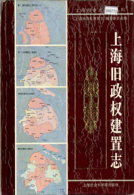 《上海旧政权建置志》.pdf电子版_上海市志缩略图