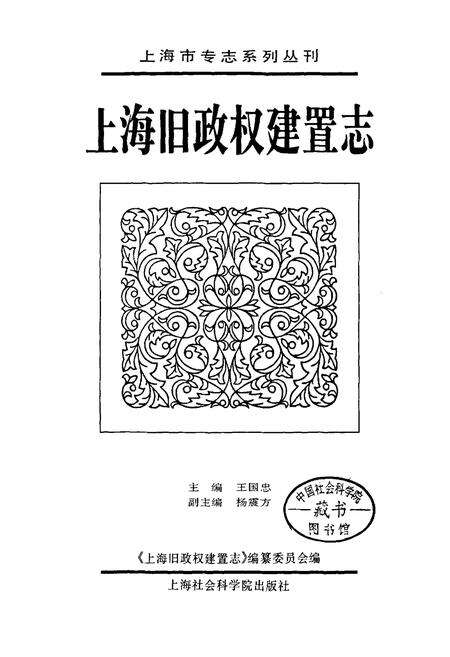 《上海旧政权建置志》.pdf电子版_上海市志预览图1