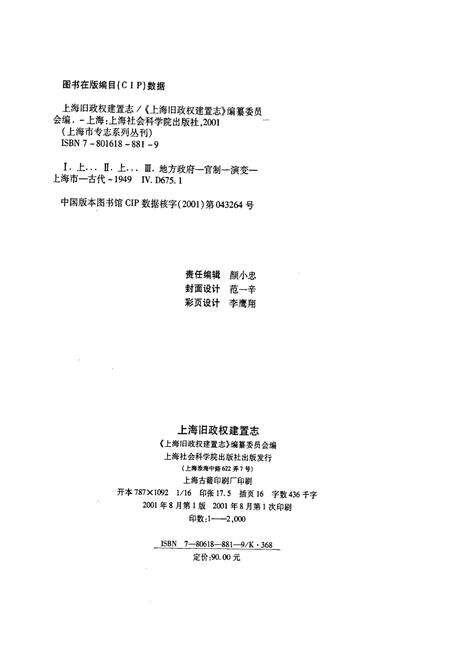 《上海旧政权建置志》.pdf电子版_上海市志预览图3