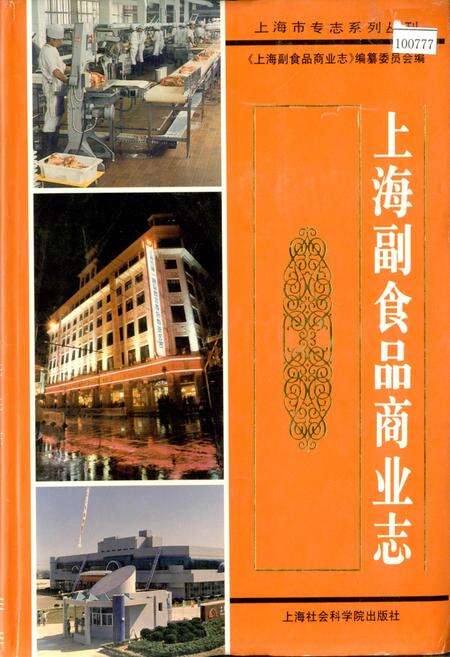 《上海副食品商业志》.pdf电子版_上海市志缩略图