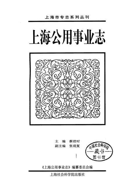 《上海公用事业志》.pdf电子版_上海市志缩略图
