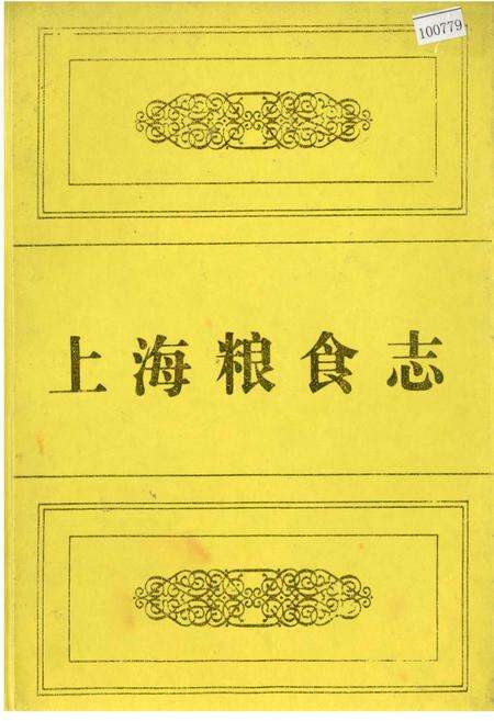 《上海粮食志》.pdf电子版_上海市志缩略图