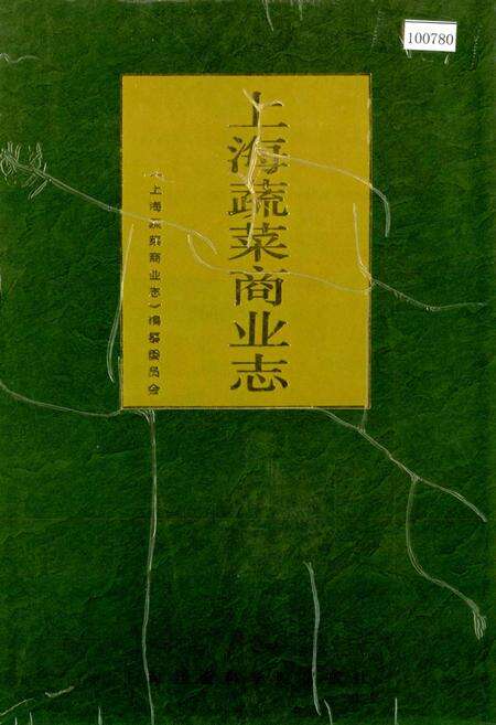 《上海蔬菜商业志》.pdf电子版_上海市志缩略图