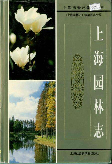 《上海园林志》.pdf电子版_上海市志缩略图