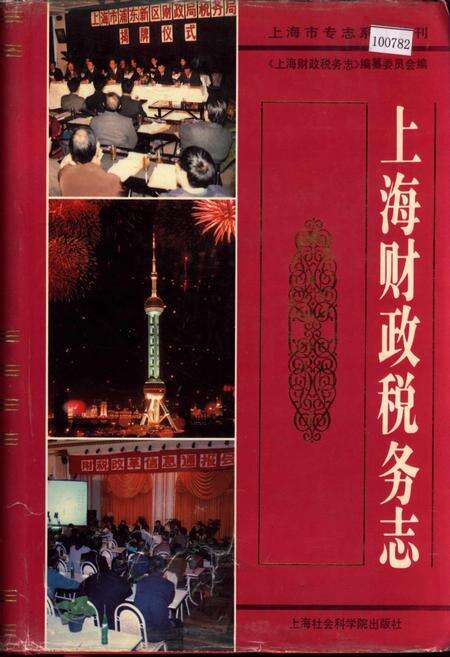 《上海财政税务志》.pdf电子版_上海市志缩略图