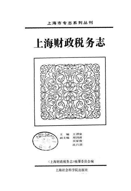 《上海财政税务志》.pdf电子版_上海市志预览图1