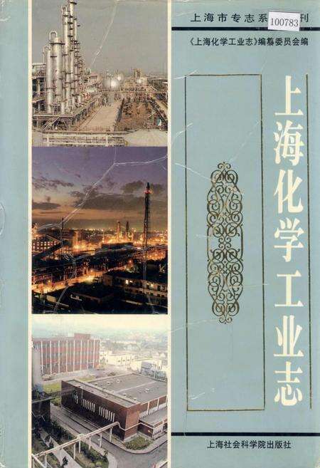 《上海化学工业志》.pdf电子版_上海市志缩略图