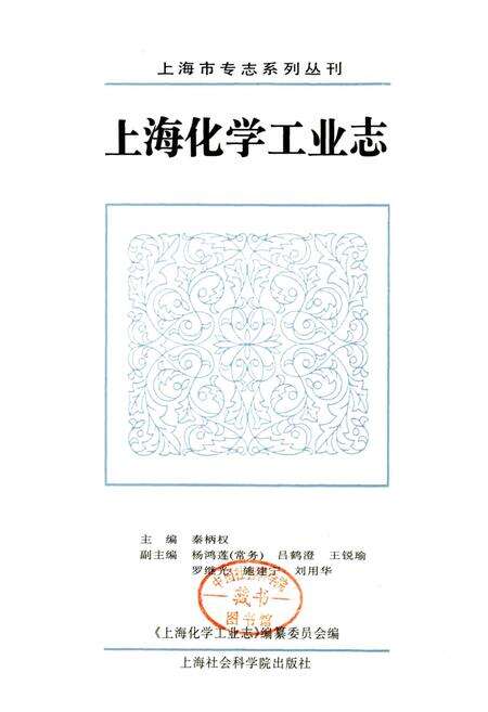 《上海化学工业志》.pdf电子版_上海市志预览图1