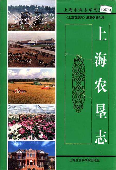 《上海农垦志》.pdf电子版_上海市志缩略图