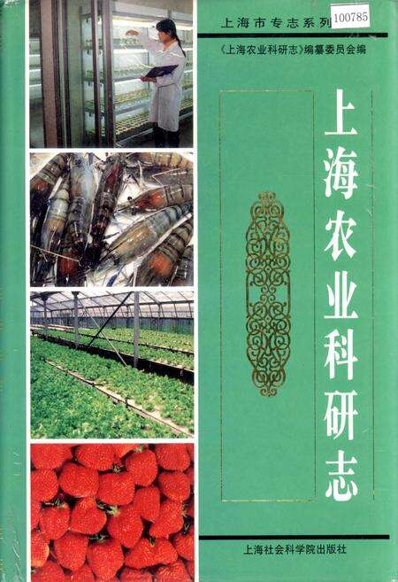 《上海农业科研志》.pdf电子版_上海市志缩略图