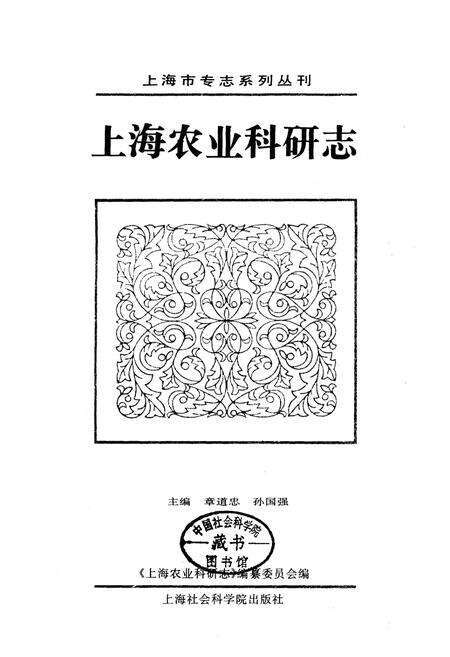 《上海农业科研志》.pdf电子版_上海市志预览图1