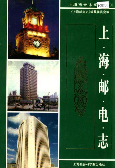 《上海邮电志》.pdf电子版_上海市志缩略图