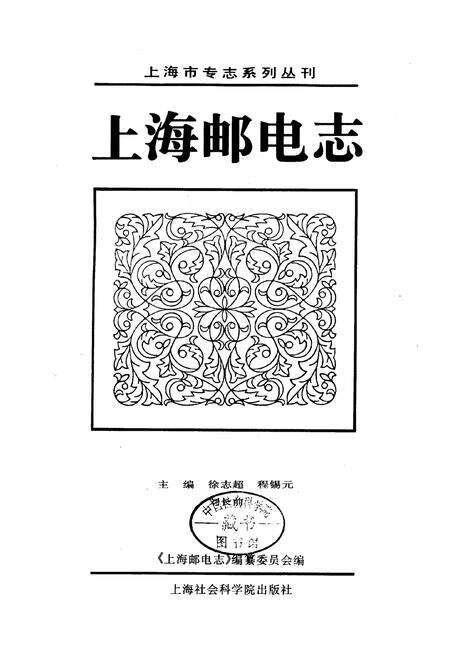 《上海邮电志》.pdf电子版_上海市志预览图1