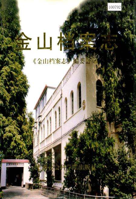 《金山档案志》.pdf电子版_上海市志缩略图