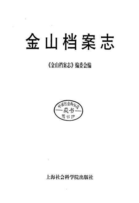 《金山档案志》.pdf电子版_上海市志预览图1