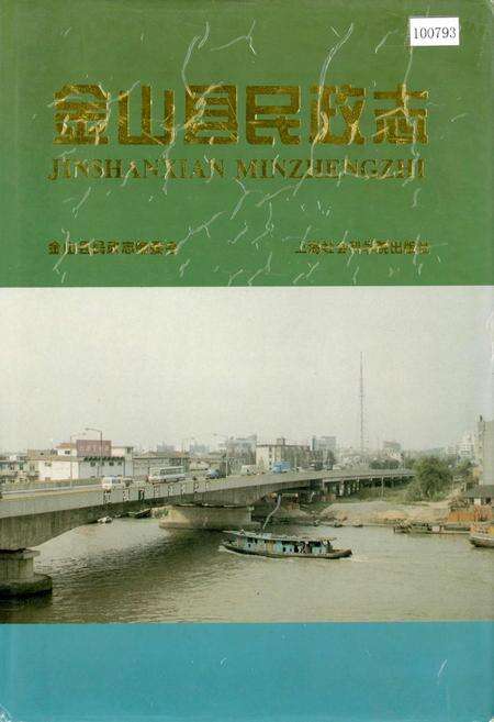 《金山县民政志》.pdf电子版_上海市志缩略图