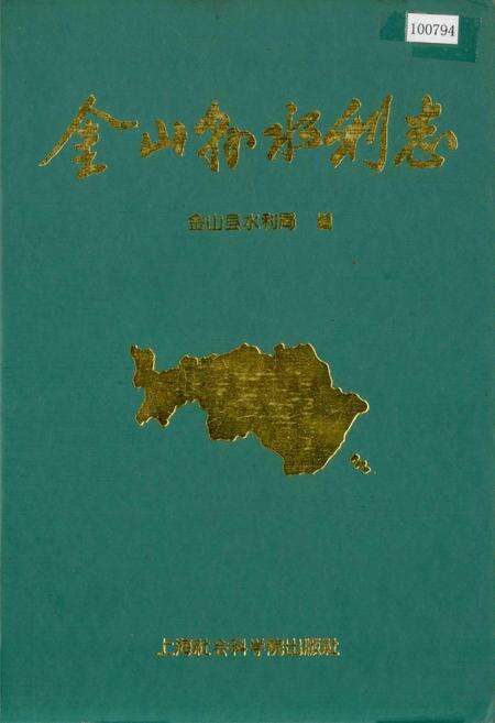 《金山县水利志》.pdf电子版_上海市志缩略图