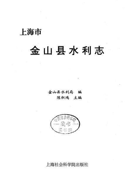 《金山县水利志》.pdf电子版_上海市志预览图1