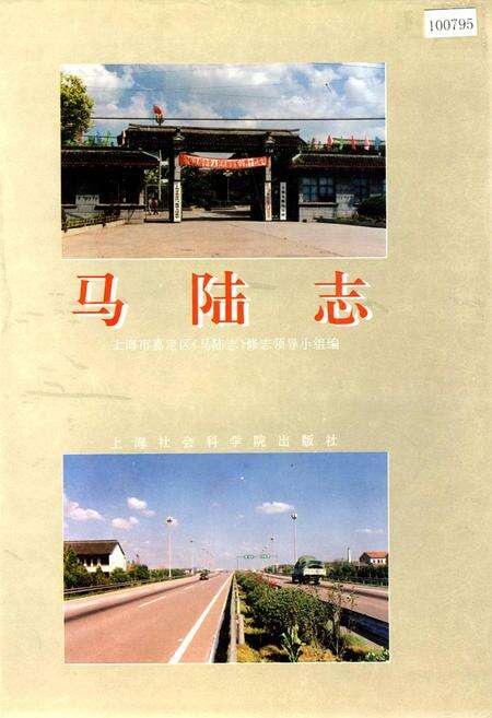 《马陆志》.pdf电子版_上海市志缩略图