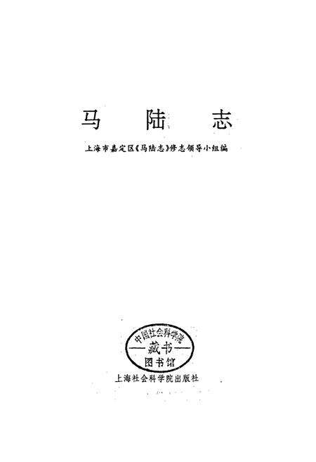 《马陆志》.pdf电子版_上海市志预览图1