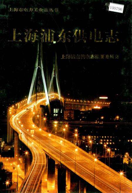 《上海浦东供电志》.pdf电子版_上海市志缩略图