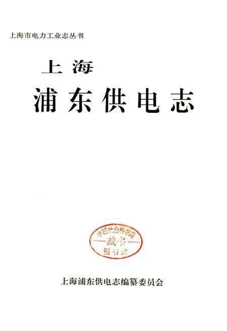 《上海浦东供电志》.pdf电子版_上海市志预览图1