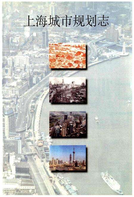 《上海城市规划志》.pdf电子版_上海市志预览图3