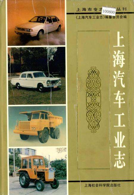 《上海汽车工业志》.pdf电子版_上海市志缩略图