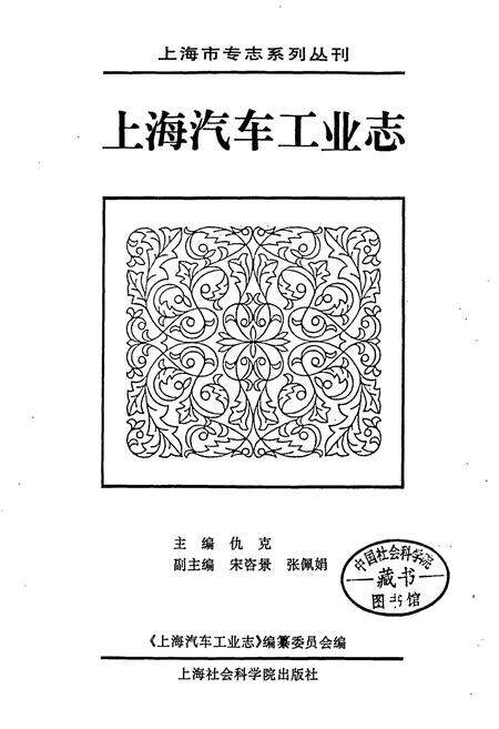 《上海汽车工业志》.pdf电子版_上海市志预览图1