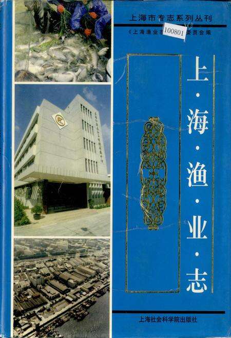 《上海渔业志》.pdf电子版_上海市志缩略图