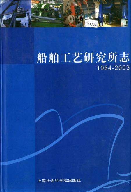 《船舶工艺研究所志》.pdf电子版_上海市志缩略图