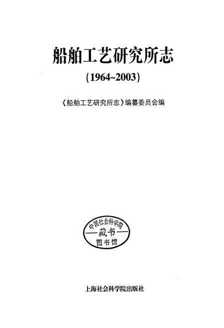 《船舶工艺研究所志》.pdf电子版_上海市志预览图1