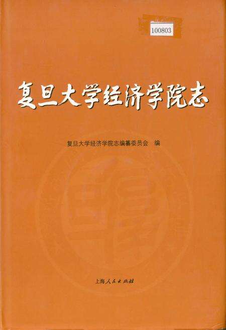 《复旦大学经济学院志》.pdf电子版_上海市志缩略图