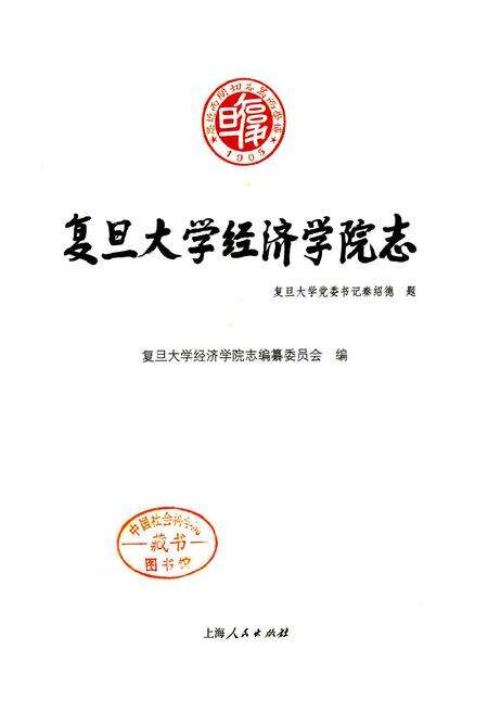 《复旦大学经济学院志》.pdf电子版_上海市志预览图1