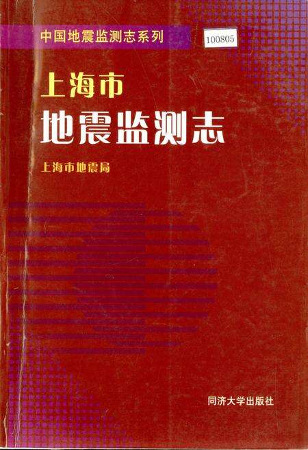 《上海市地震监测志》.pdf电子版_上海市志缩略图