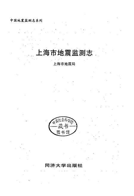 《上海市地震监测志》.pdf电子版_上海市志预览图1