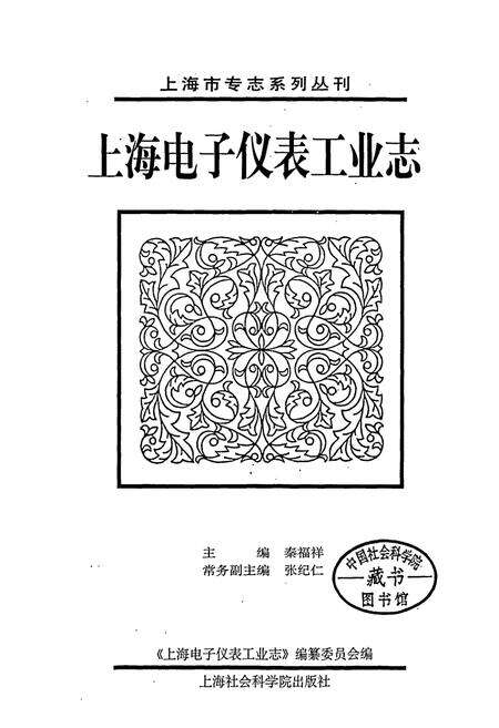 《上海电子仪表工业志》.pdf电子版_上海市志预览图1