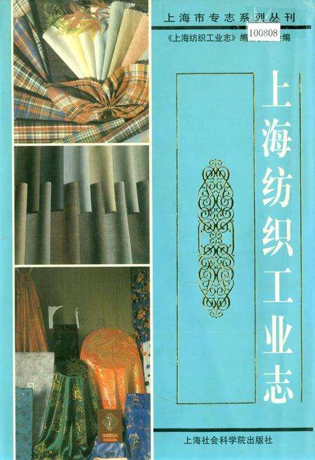 《上海纺织工业志》.pdf电子版_上海市志缩略图