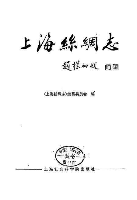 《上海丝绸志》.pdf电子版_上海市志预览图1