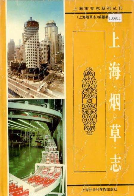 《上海烟草志》.pdf电子版_上海市志缩略图