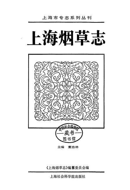 《上海烟草志》.pdf电子版_上海市志预览图1