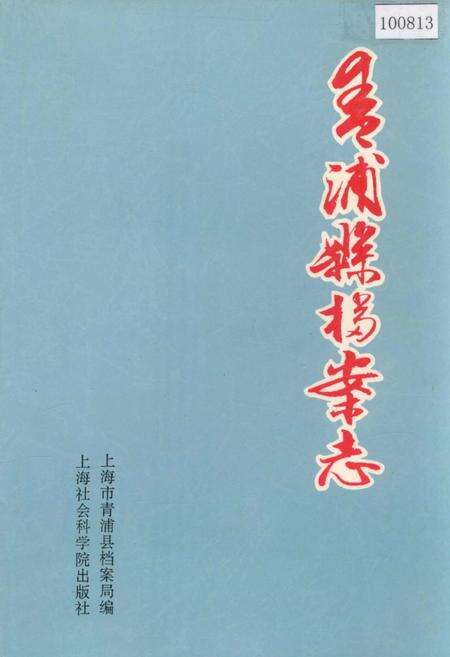 《青浦县档案志》.pdf电子版_上海市志缩略图