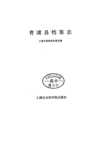 《青浦县档案志》.pdf电子版_上海市志预览图1