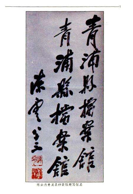 《青浦县档案志》.pdf电子版_上海市志预览图3