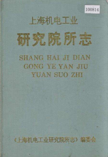 《上海机电工业研究院所志》.pdf电子版_上海市志缩略图