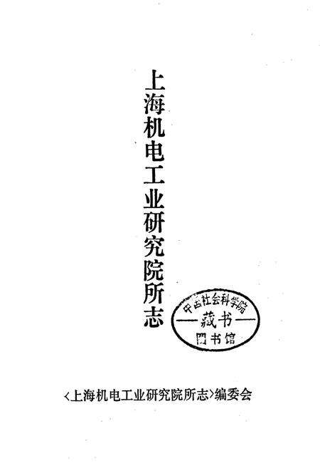 《上海机电工业研究院所志》.pdf电子版_上海市志预览图1