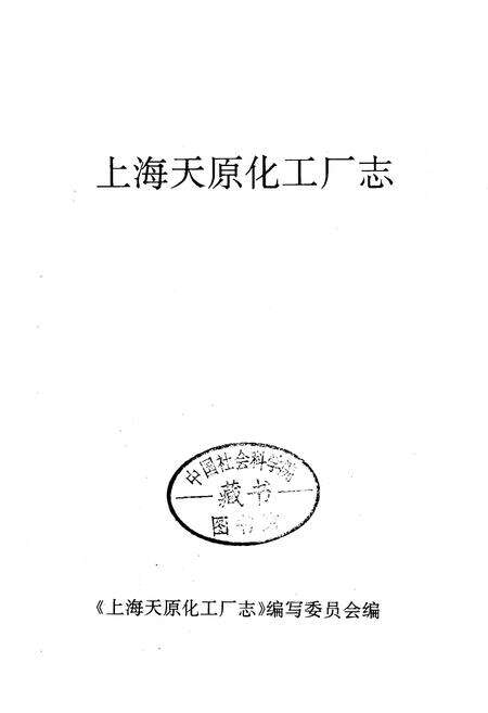 《上海天原化工厂志》.pdf电子版_上海市志预览图1