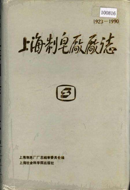 《上海制皂厂厂志》.pdf电子版_上海市志缩略图