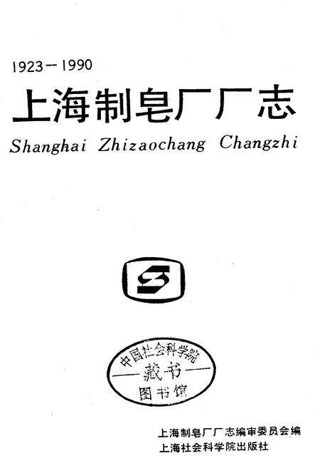 《上海制皂厂厂志》.pdf电子版_上海市志预览图1