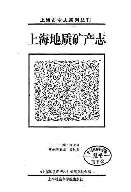 《上海地质矿产志》.pdf电子版_上海市志预览图1